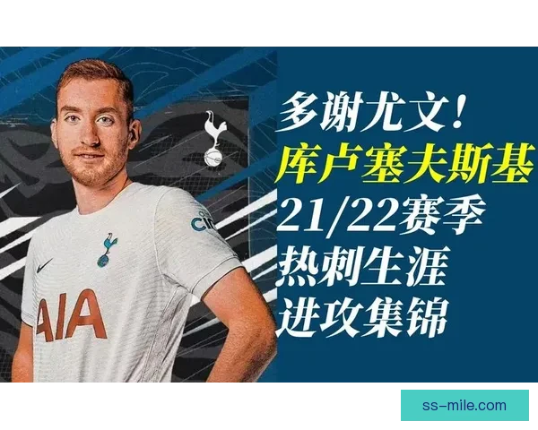 库卢塞夫斯基右路突击犀利频频建功引领热刺攻势